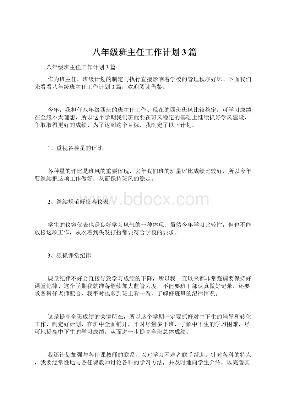 八年级班主任工作计划3篇文档格式.docx_第1页