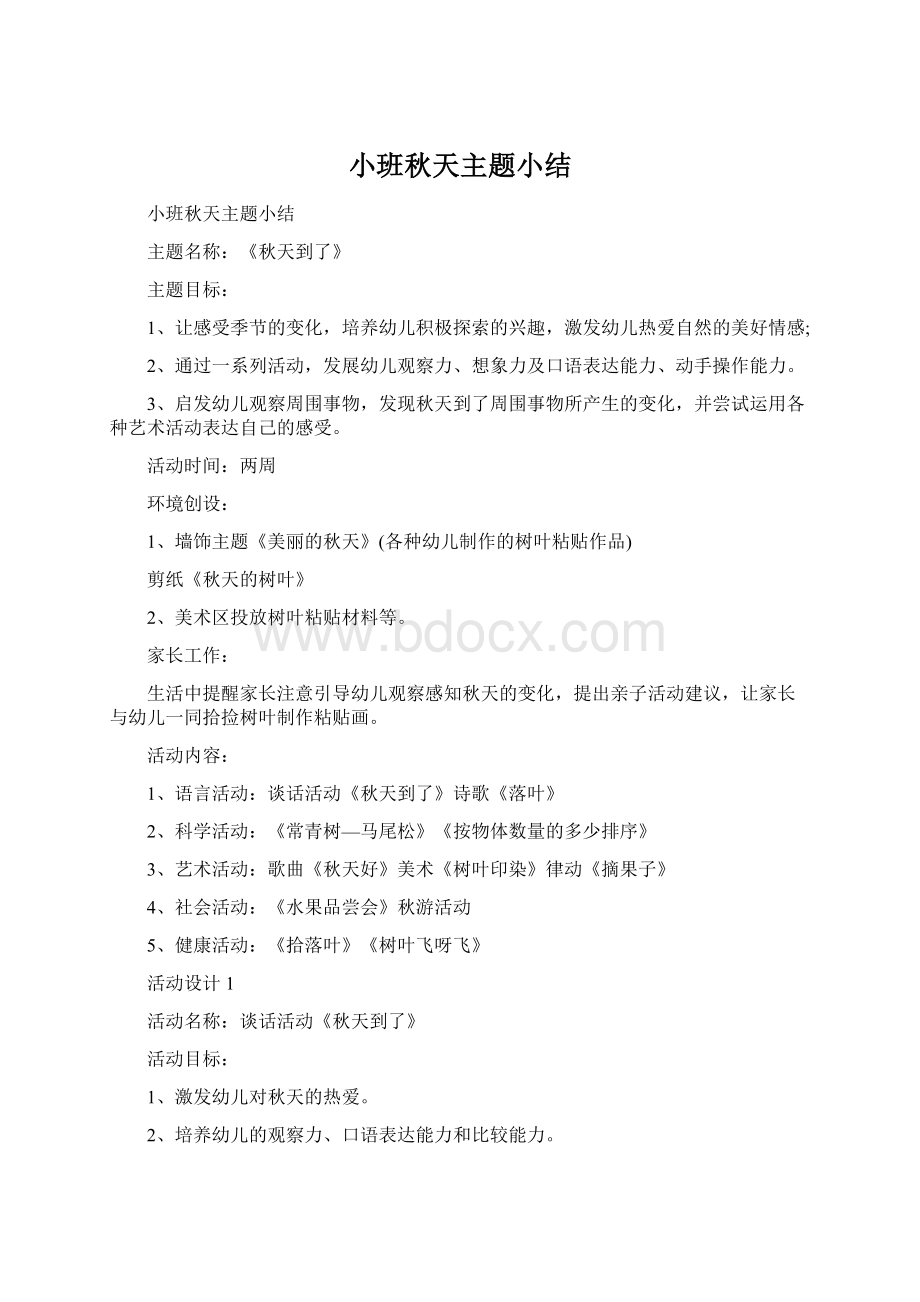 小班秋天主题小结Word文档下载推荐.docx