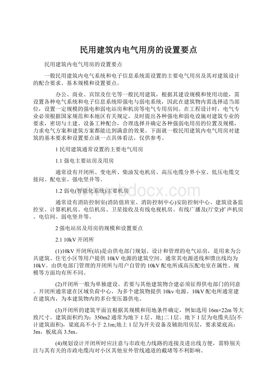 民用建筑内电气用房的设置要点Word文件下载.docx_第1页