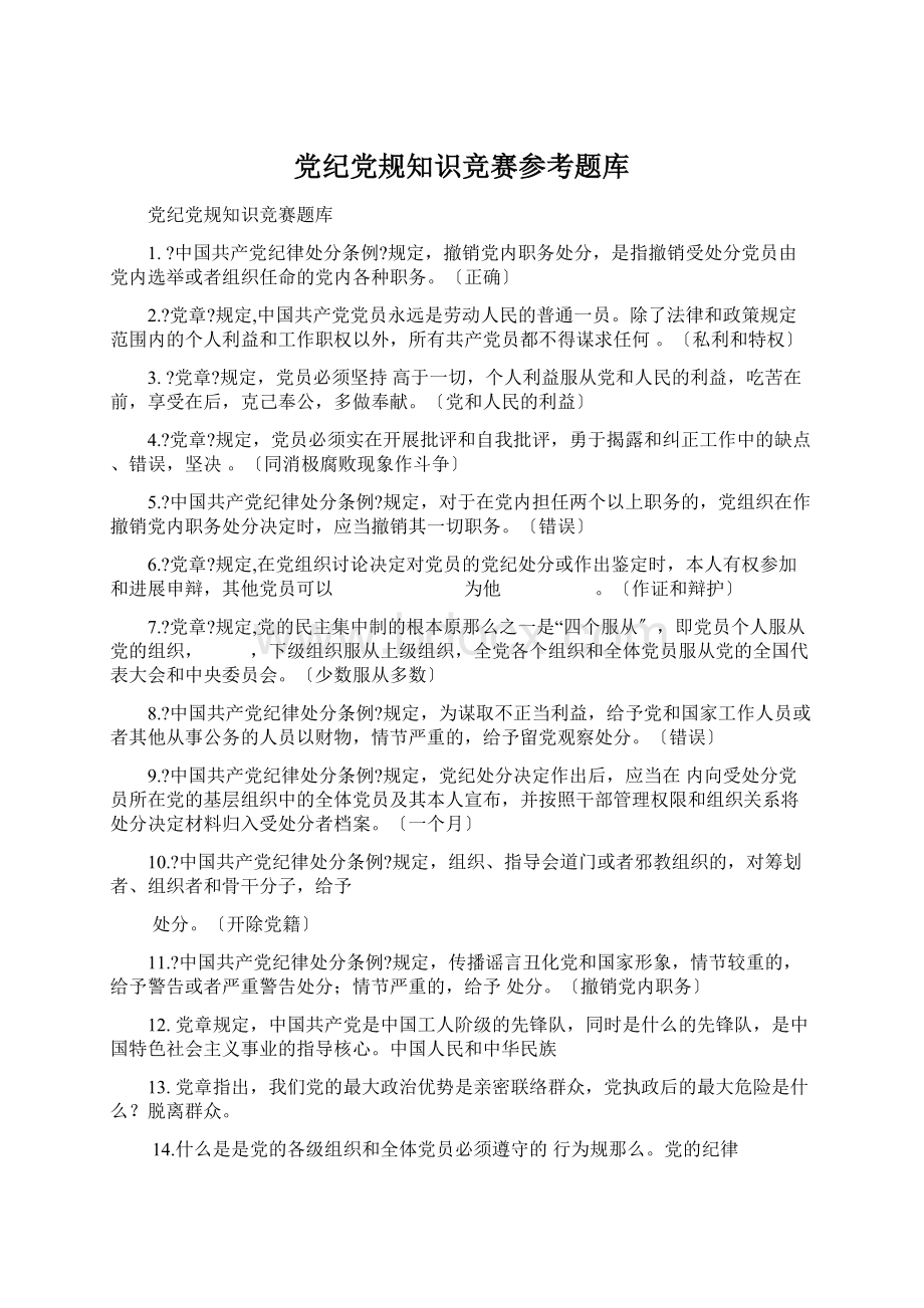 党纪党规知识竞赛参考题库.docx