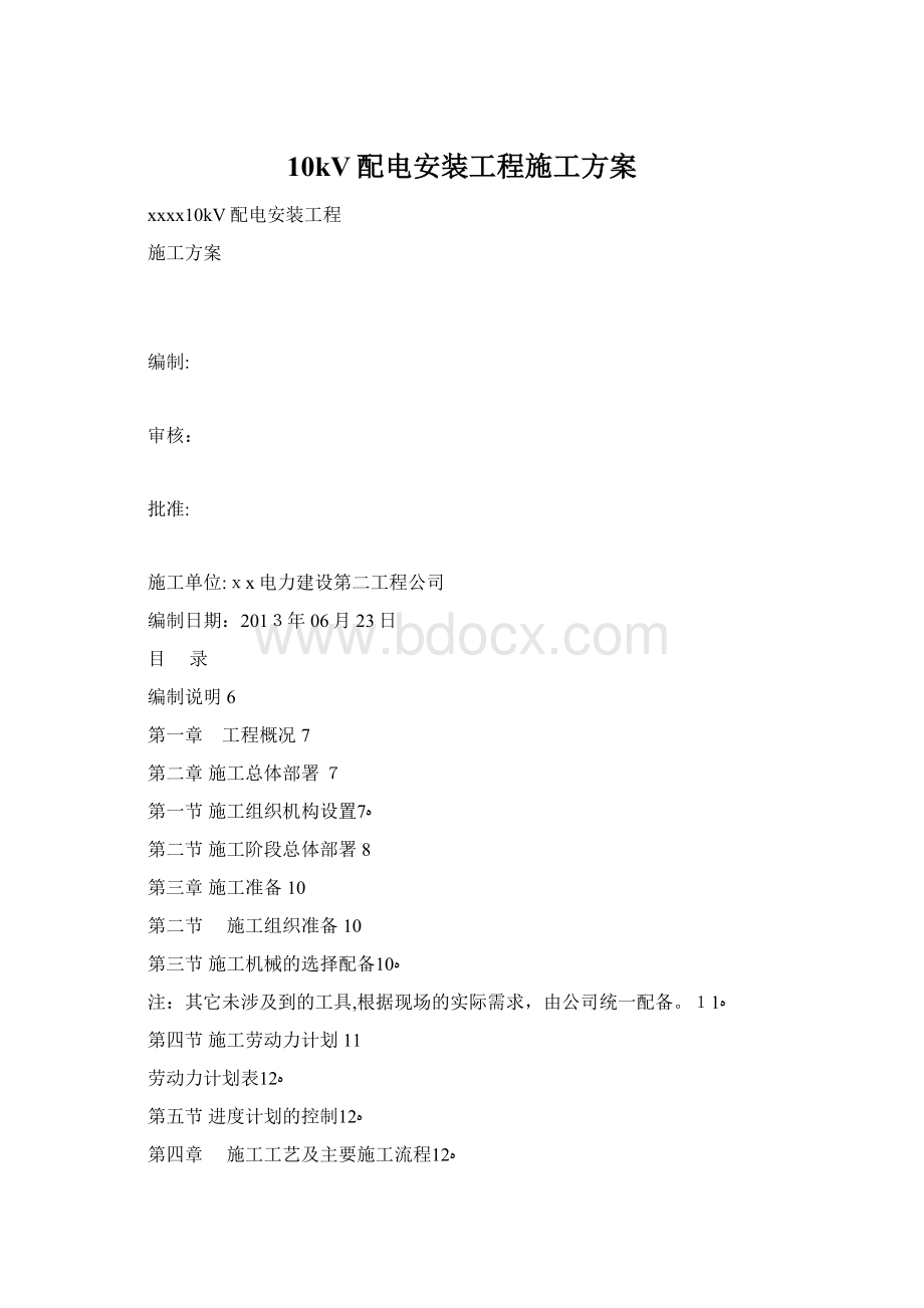 10kV配电安装工程施工方案Word文件下载.docx_第1页