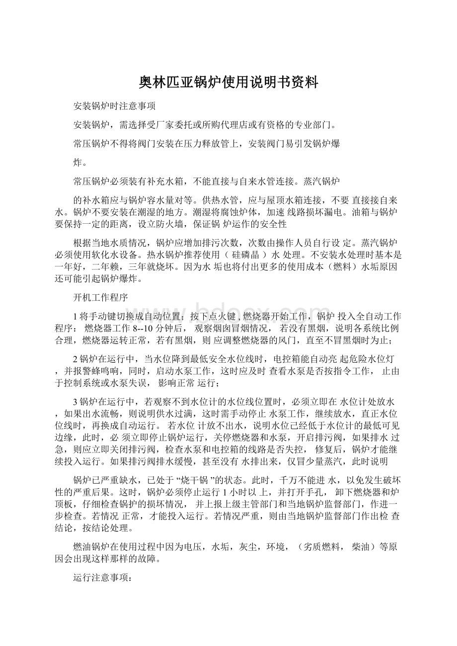 奥林匹亚锅炉使用说明书资料.docx_第1页