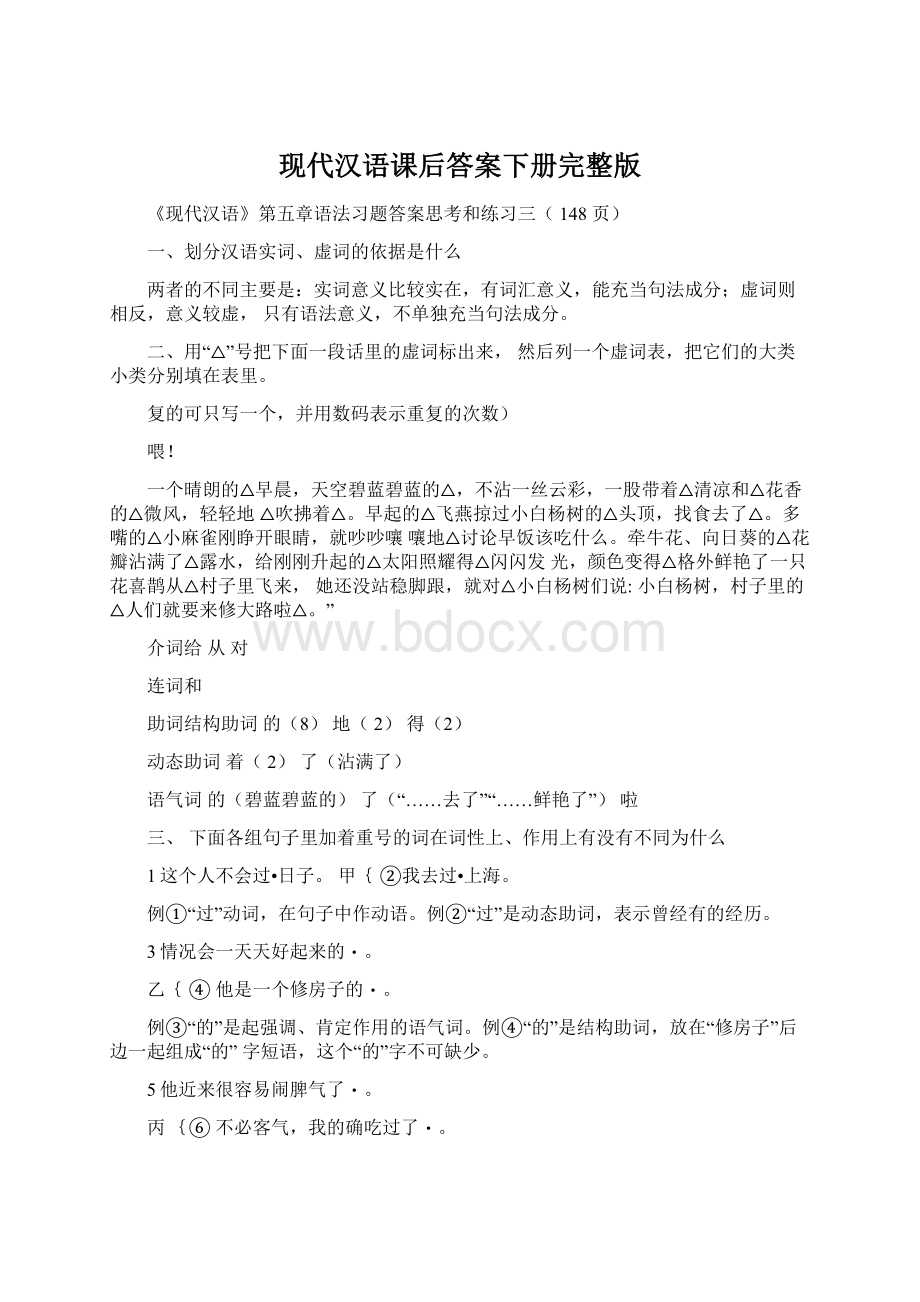 现代汉语课后答案下册完整版.docx