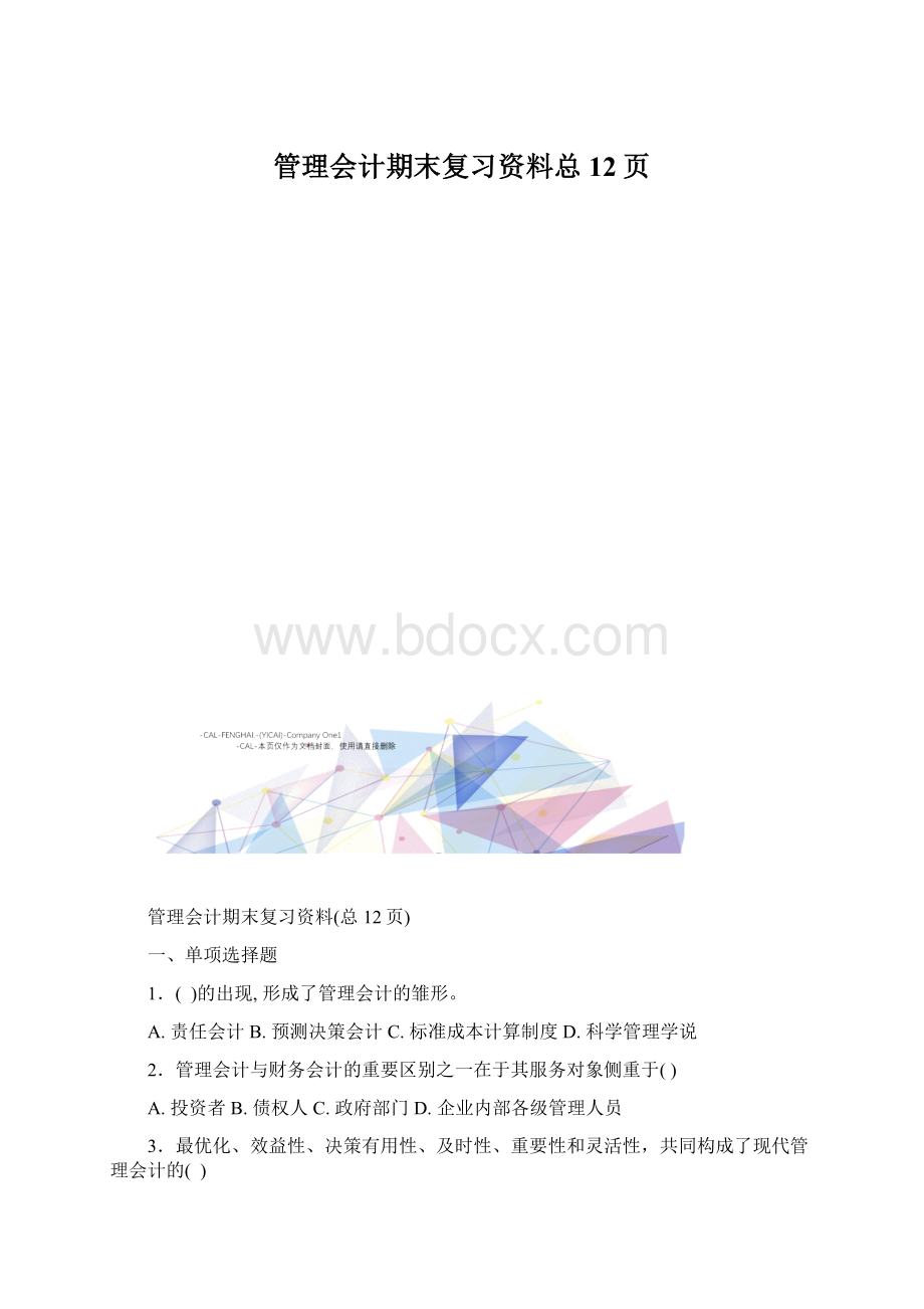 管理会计期末复习资料总12页.docx_第1页