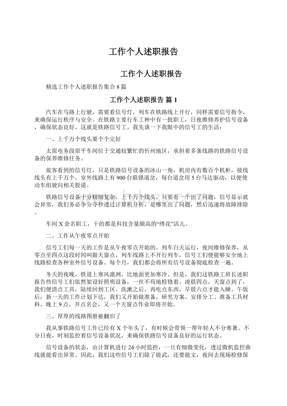 工作个人述职报告Word文件下载.docx