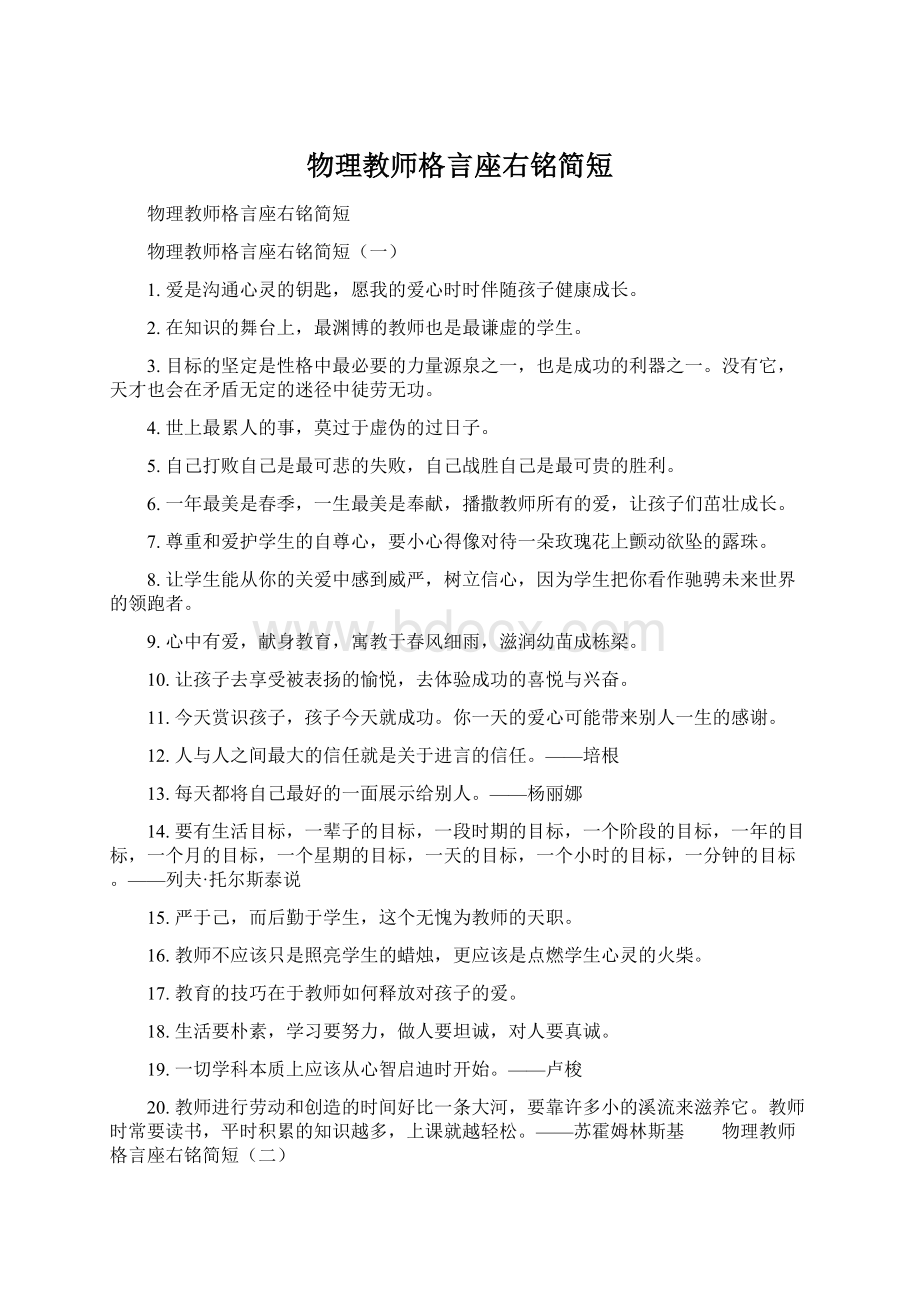 物理教师格言座右铭简短文档格式.docx_第1页