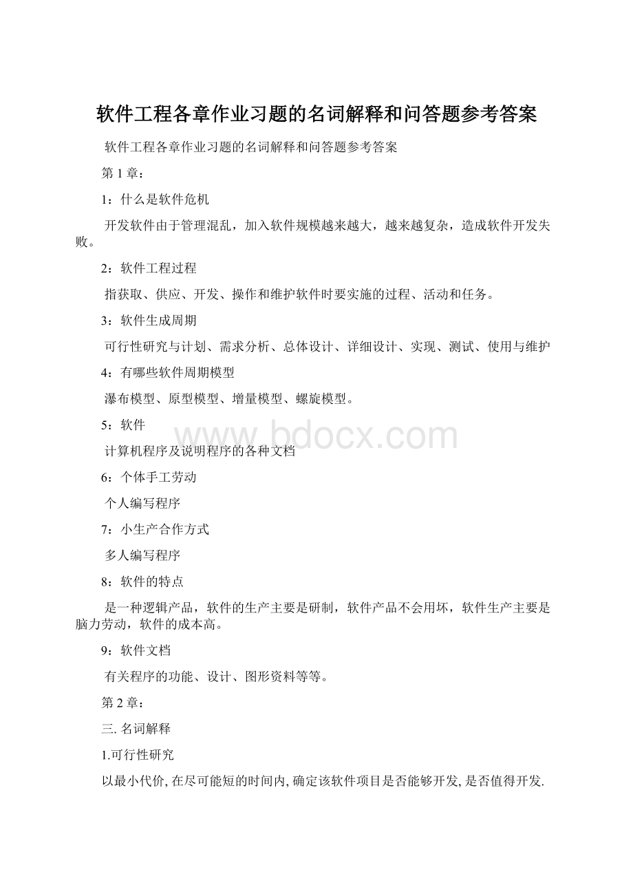 软件工程各章作业习题的名词解释和问答题参考答案Word下载.docx_第1页