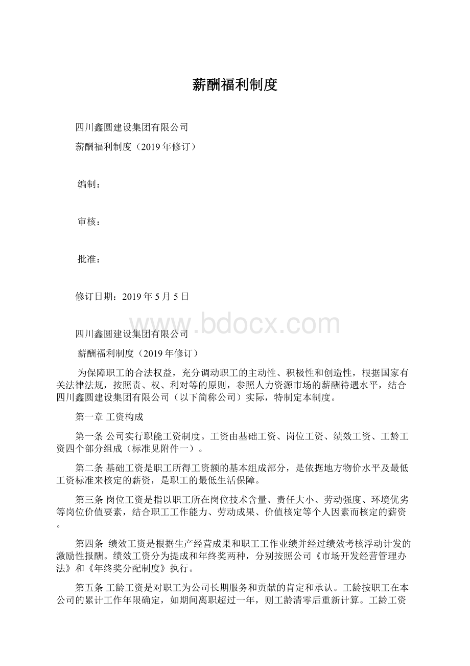 薪酬福利制度文档格式.docx_第1页