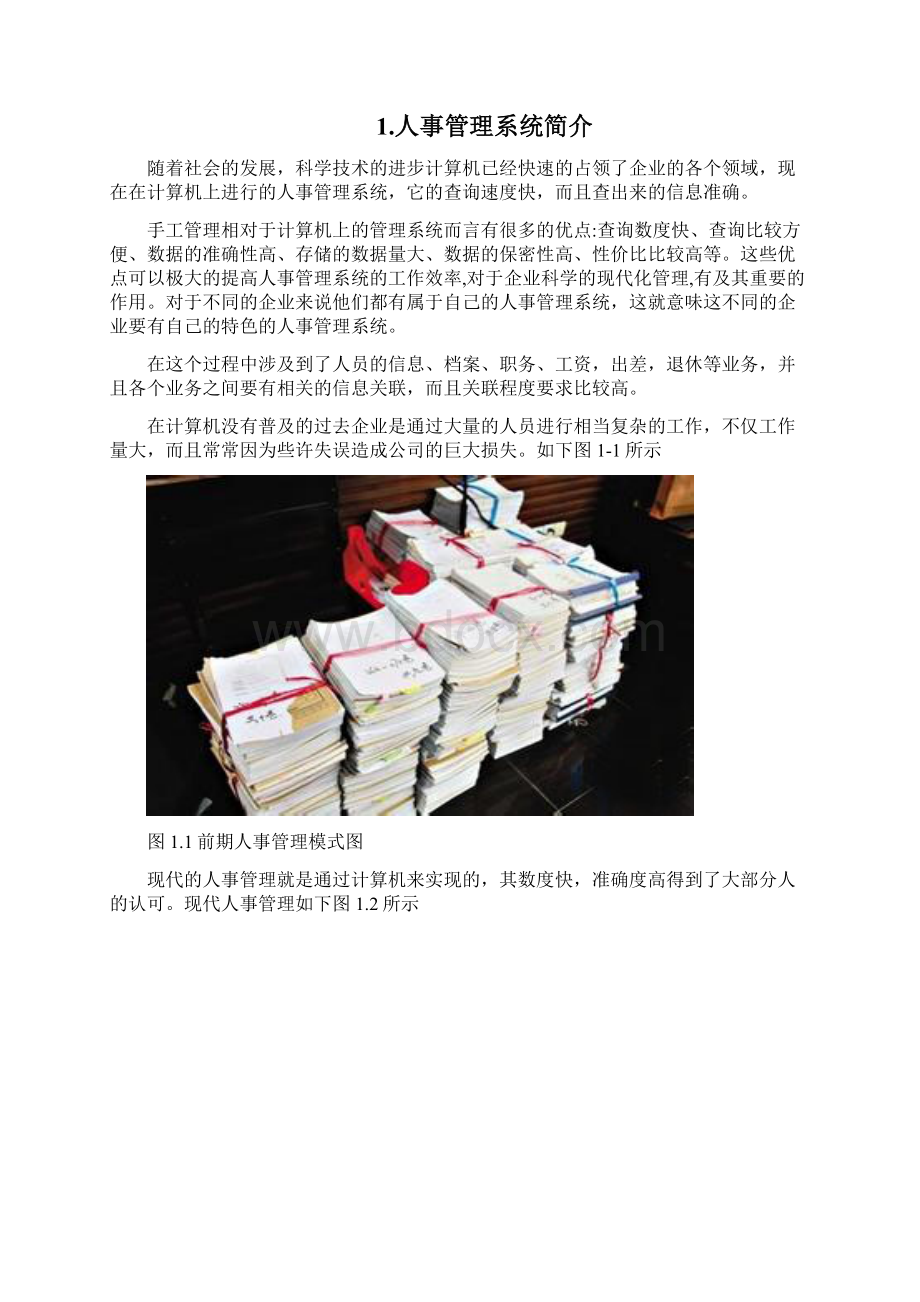 人事管理系统毕业论文之欧阳与创编.docx_第2页