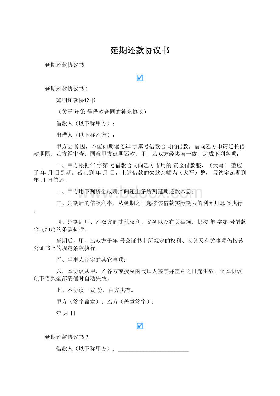 延期还款协议书Word文档下载推荐.docx_第1页