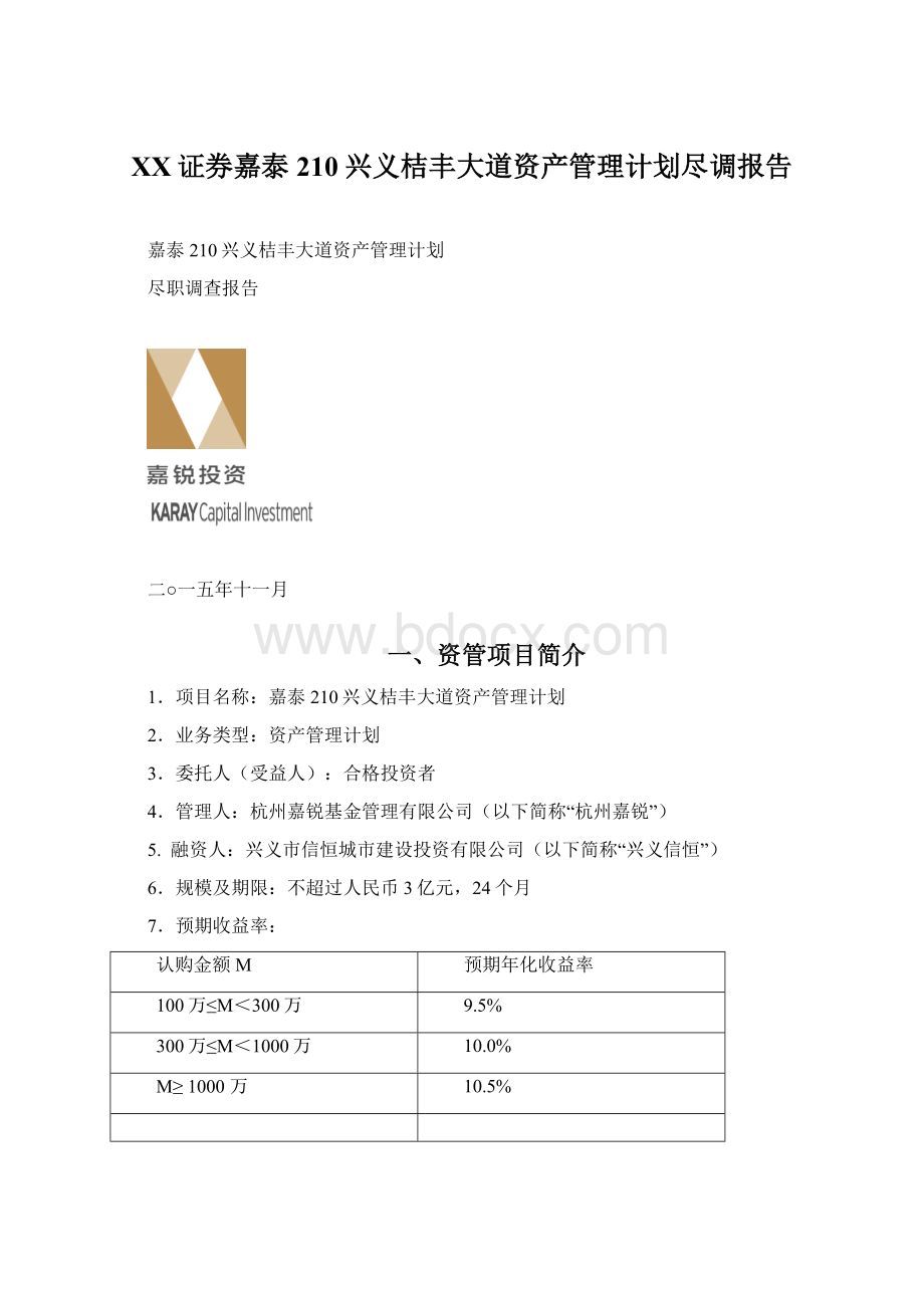 XX证券嘉泰210兴义桔丰大道资产管理计划尽调报告Word下载.docx_第1页