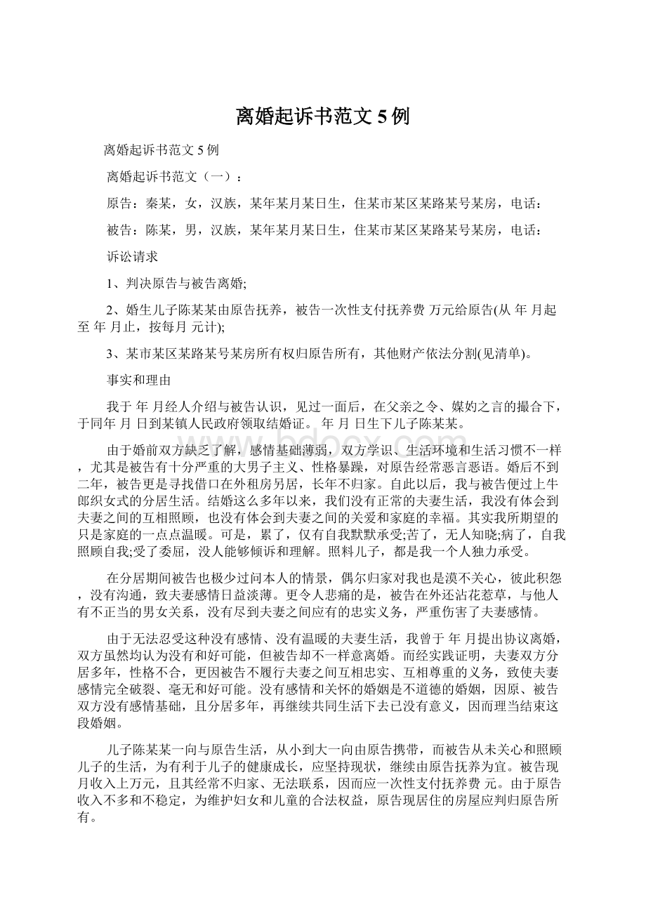 离婚起诉书范文5例.docx_第1页