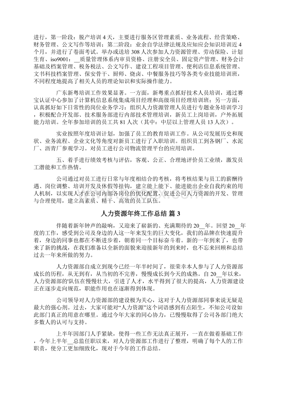 人力资源年终工作总结集锦七篇.docx_第3页