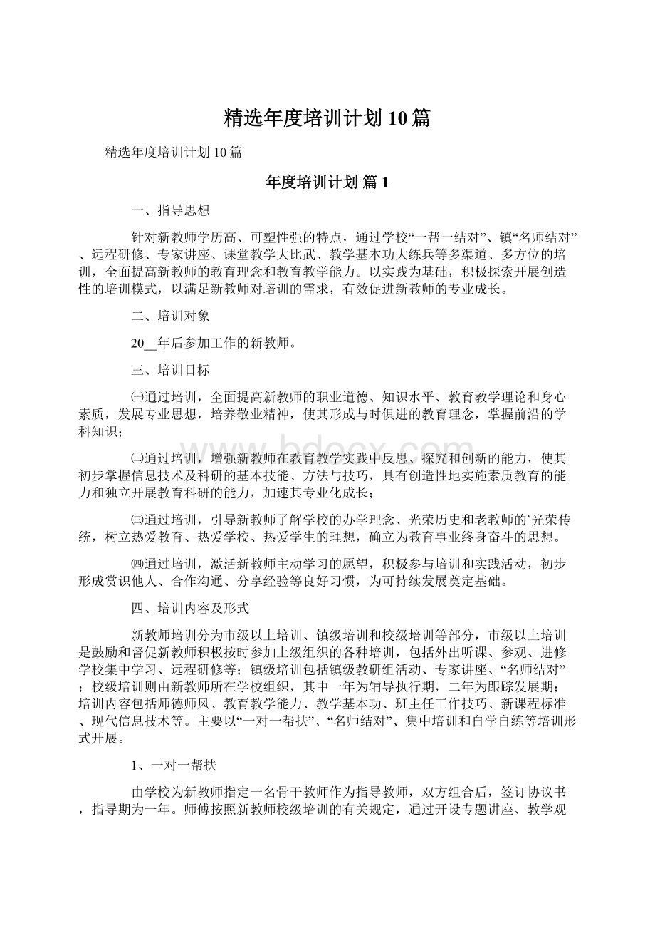 精选年度培训计划10篇Word格式.docx_第1页