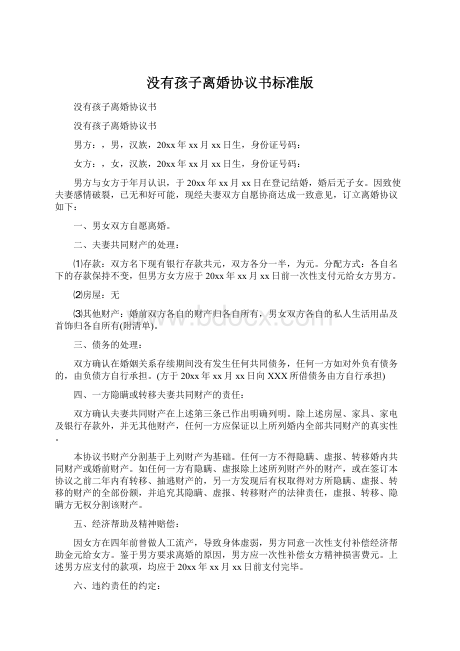 没有孩子离婚协议书标准版文档格式.docx_第1页