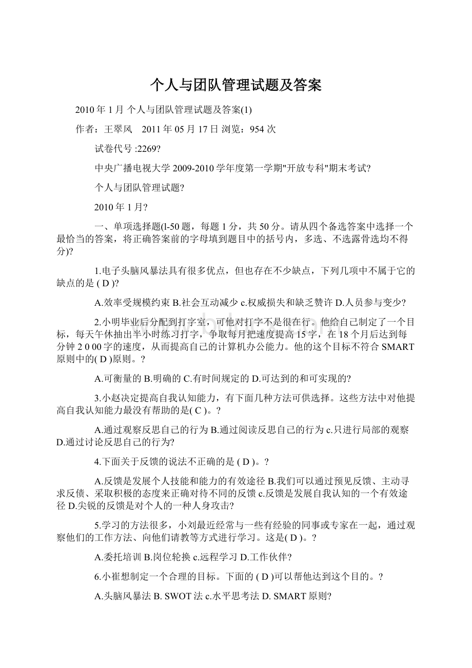 个人与团队管理试题及答案文档格式.docx_第1页