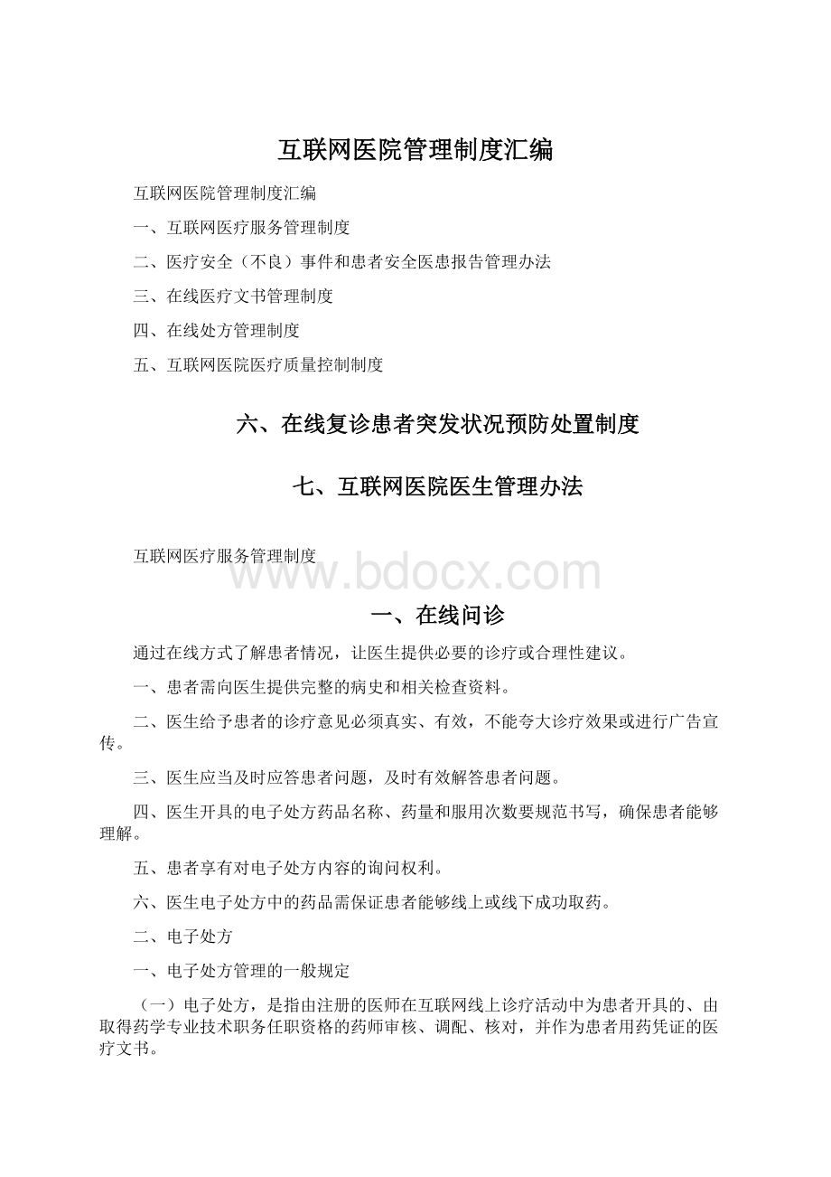 互联网医院管理制度汇编Word格式.docx_第1页