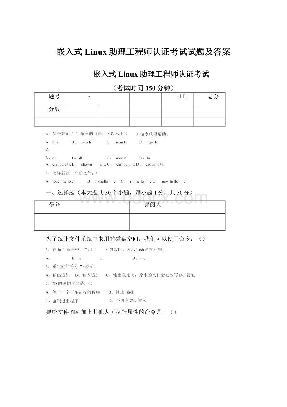 嵌入式Linux助理工程师认证考试试题及答案Word下载.docx