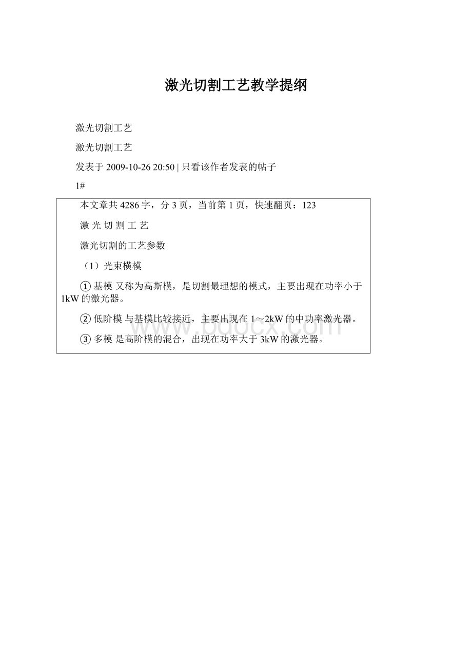 激光切割工艺教学提纲Word文件下载.docx_第1页