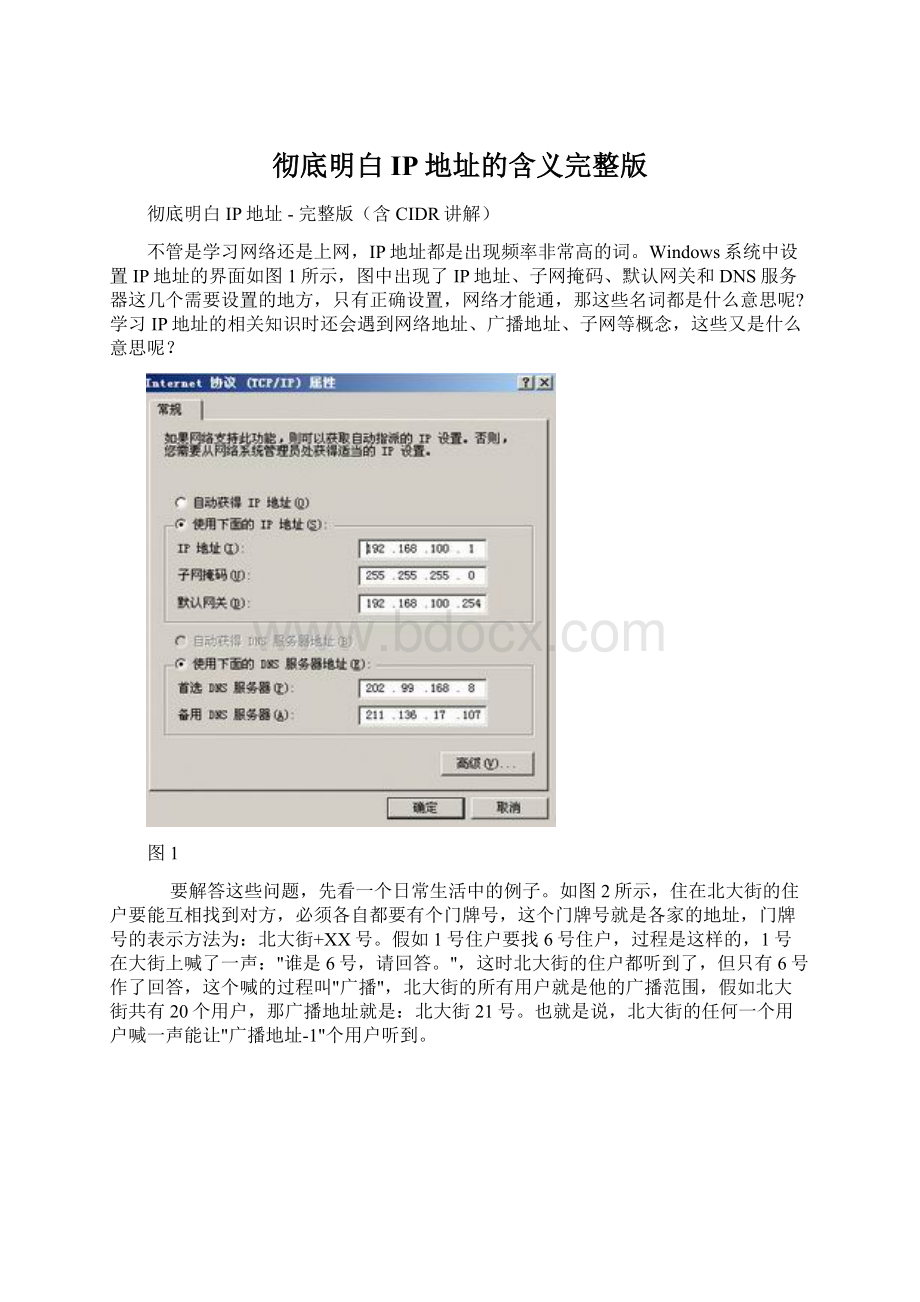 彻底明白IP地址的含义完整版Word文档格式.docx_第1页