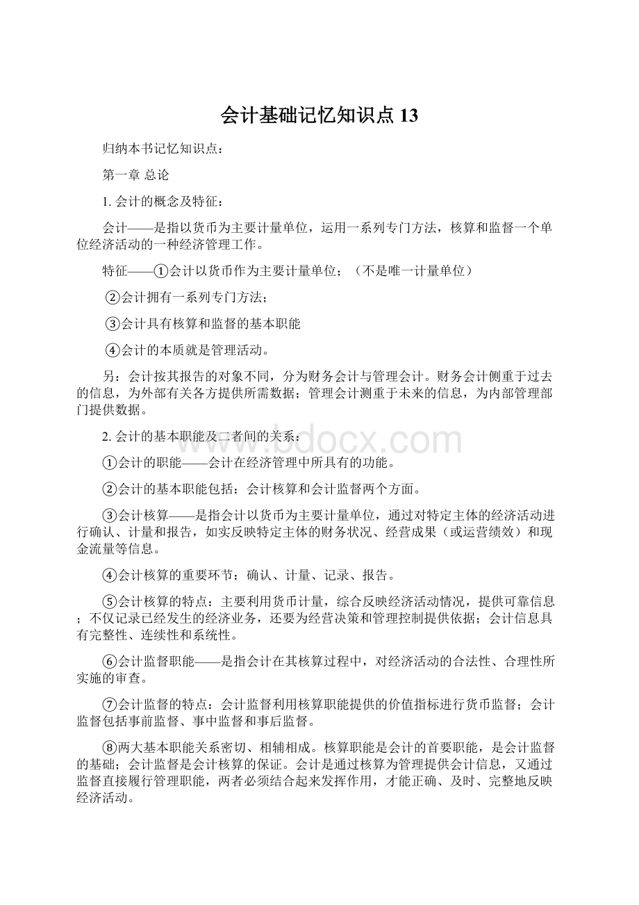 会计基础记忆知识点13Word格式.docx