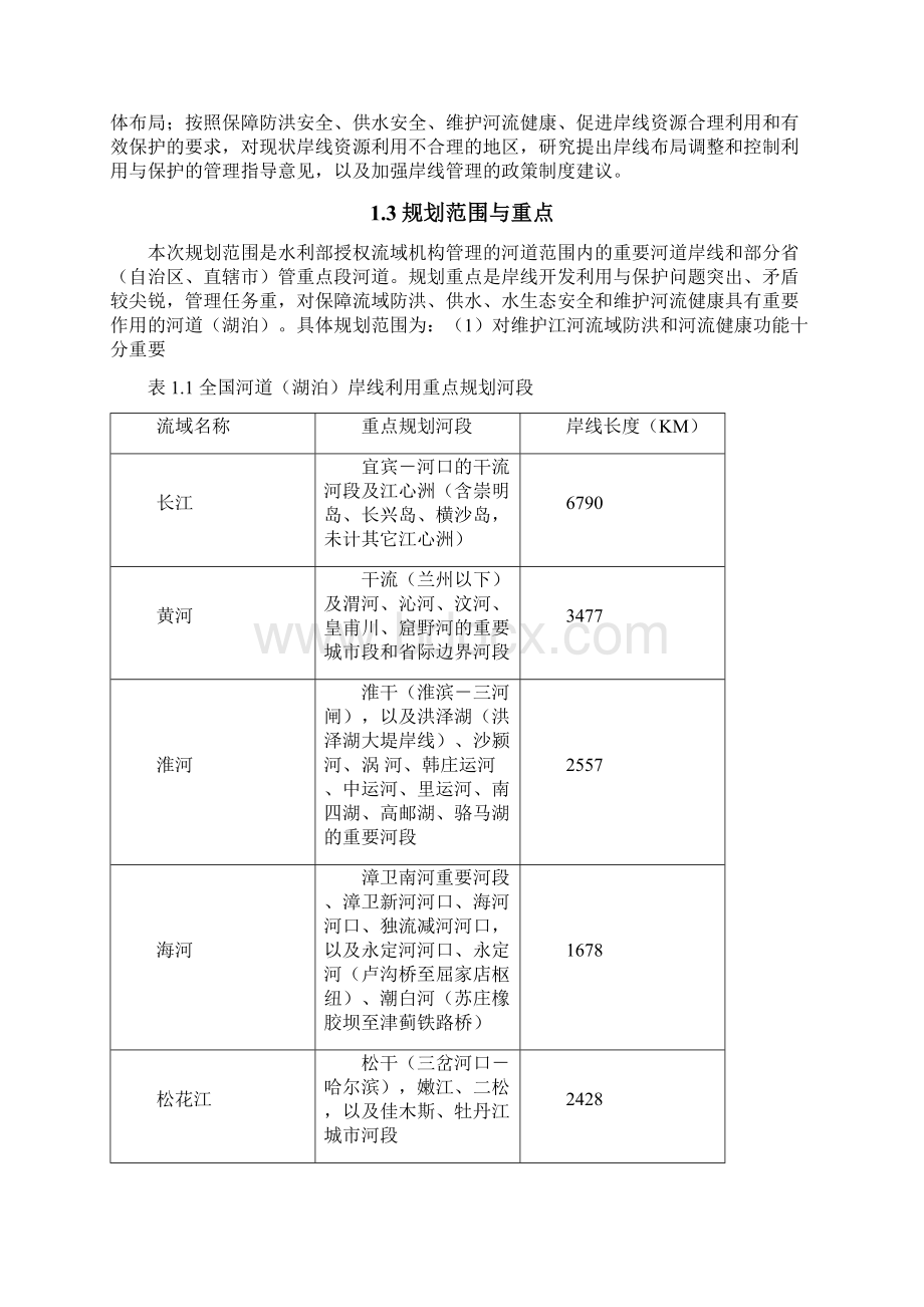 全国河道湖泊岸线利用管理规划技术细则.docx_第2页