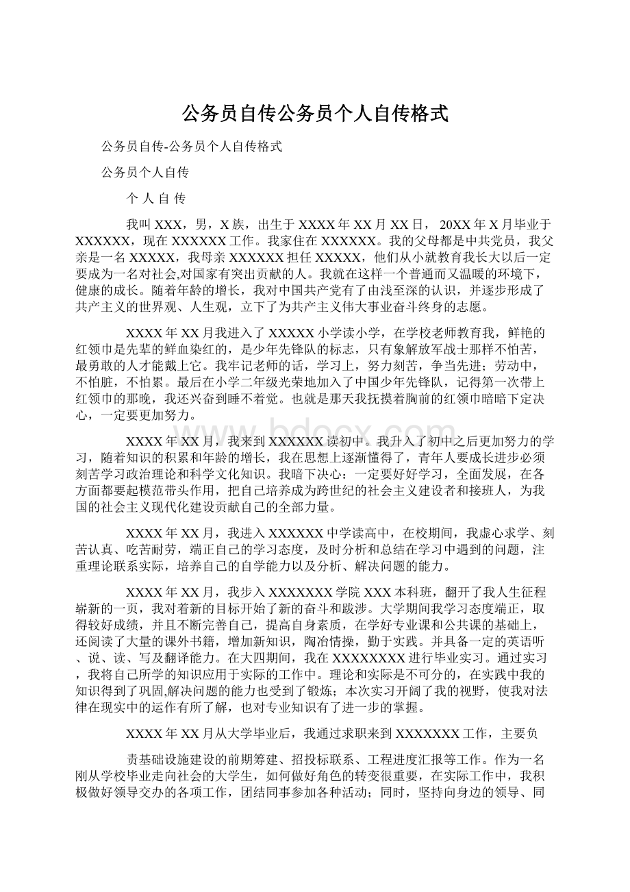 公务员自传公务员个人自传格式Word格式文档下载.docx_第1页