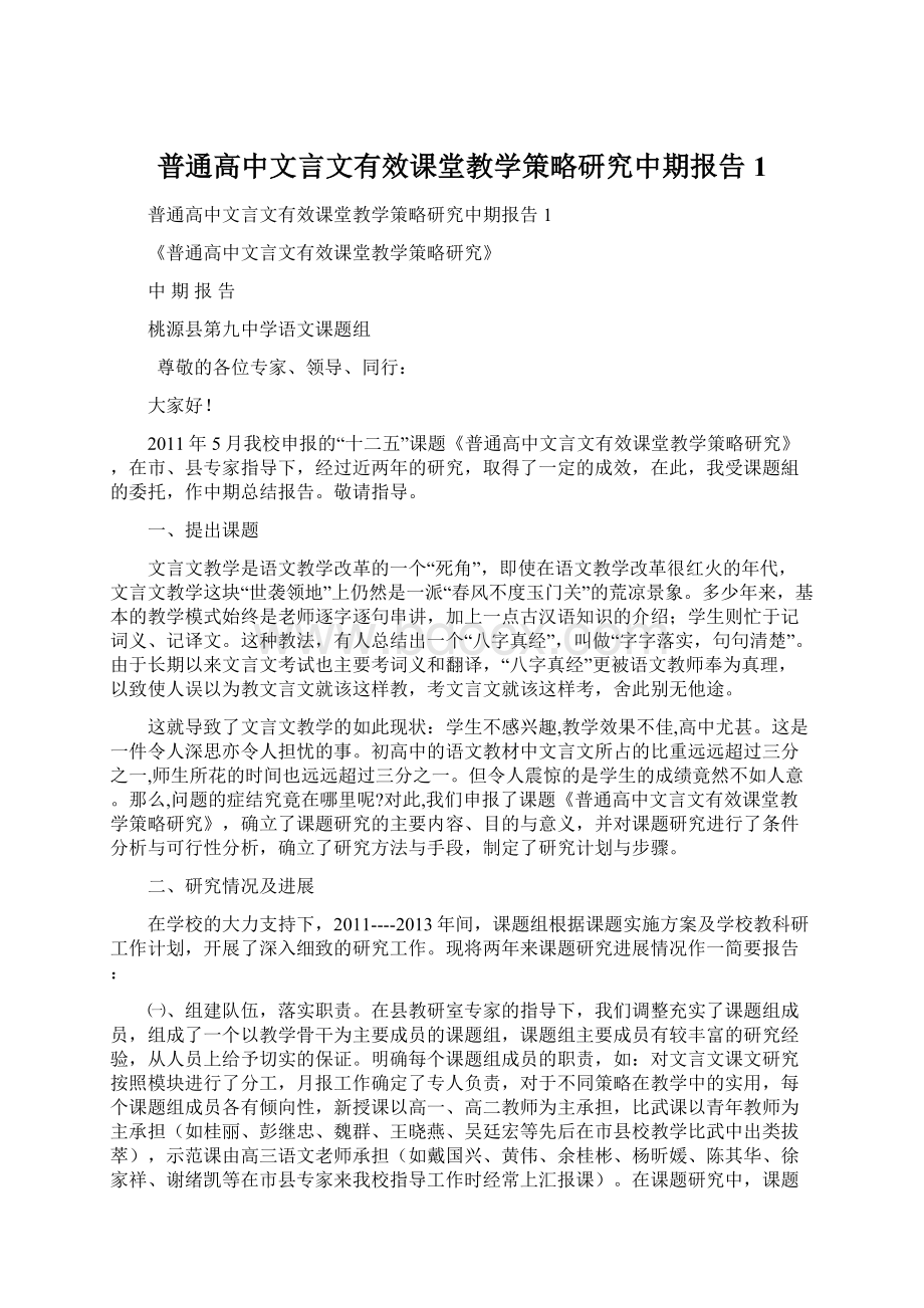 普通高中文言文有效课堂教学策略研究中期报告1.docx