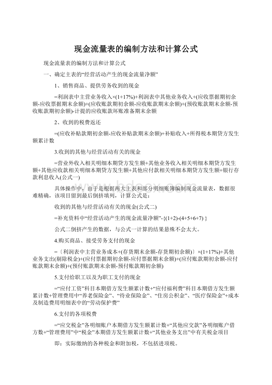 现金流量表的编制方法和计算公式Word下载.docx