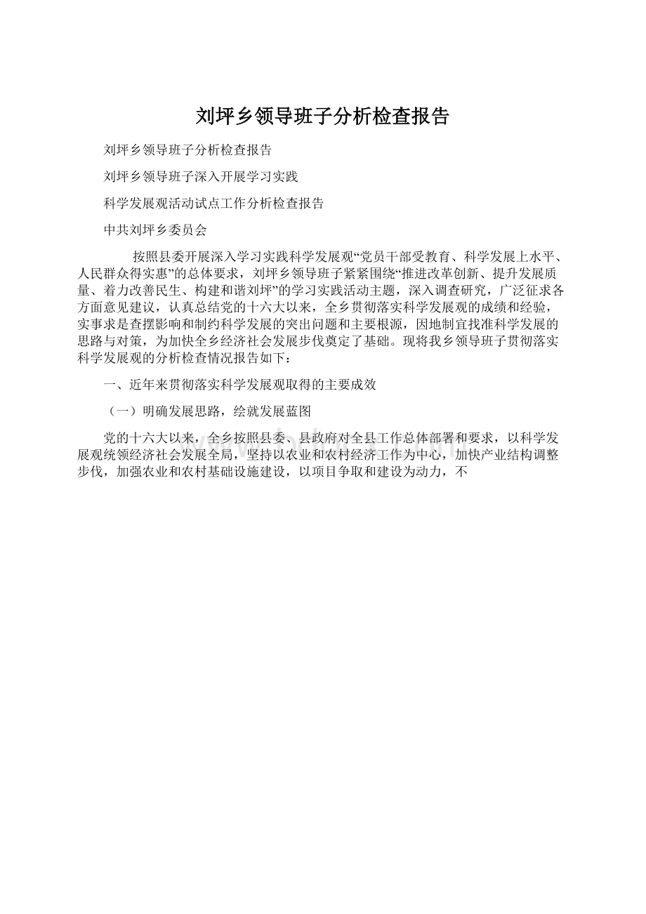 刘坪乡领导班子分析检查报告Word文档格式.docx