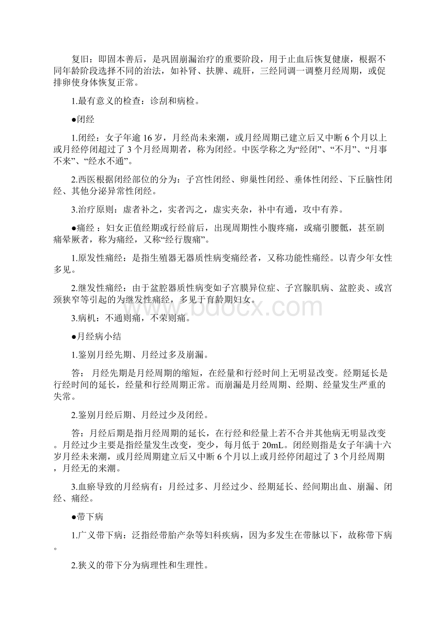 中医妇科学总结完美打印版Word下载.docx_第2页