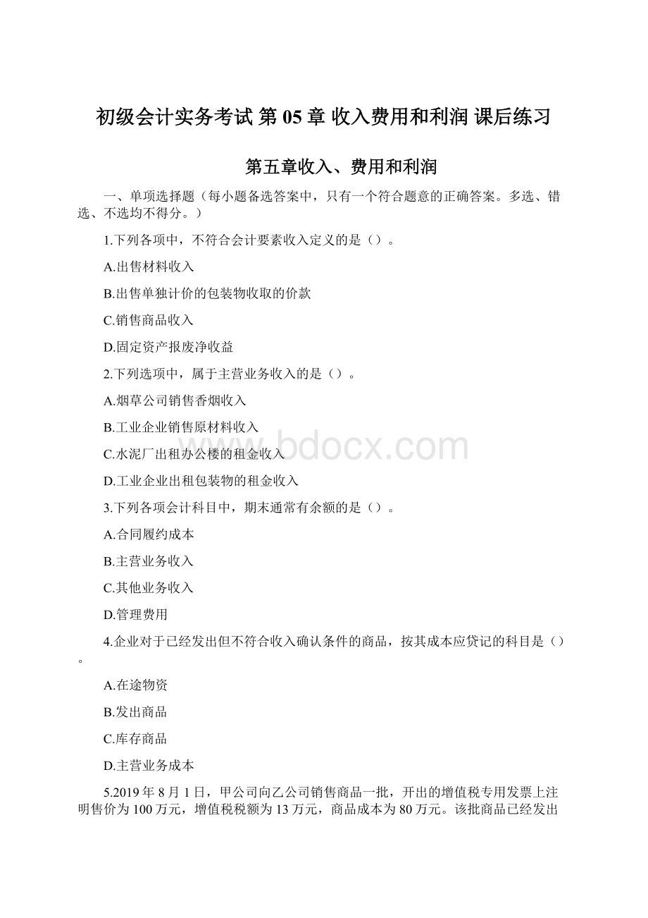 初级会计实务考试 第05章 收入费用和利润 课后练习.docx