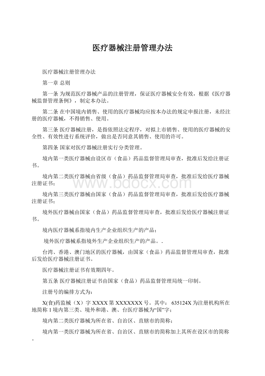 医疗器械注册管理办法.docx