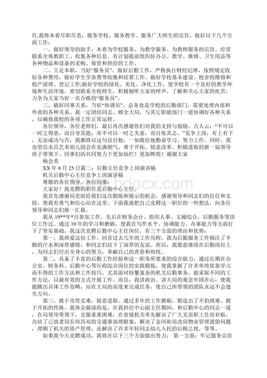 幼儿园后勤主任竞聘演讲稿文档格式.docx_第2页