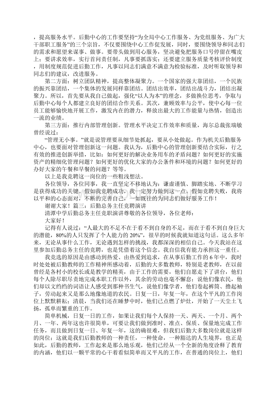 幼儿园后勤主任竞聘演讲稿文档格式.docx_第3页