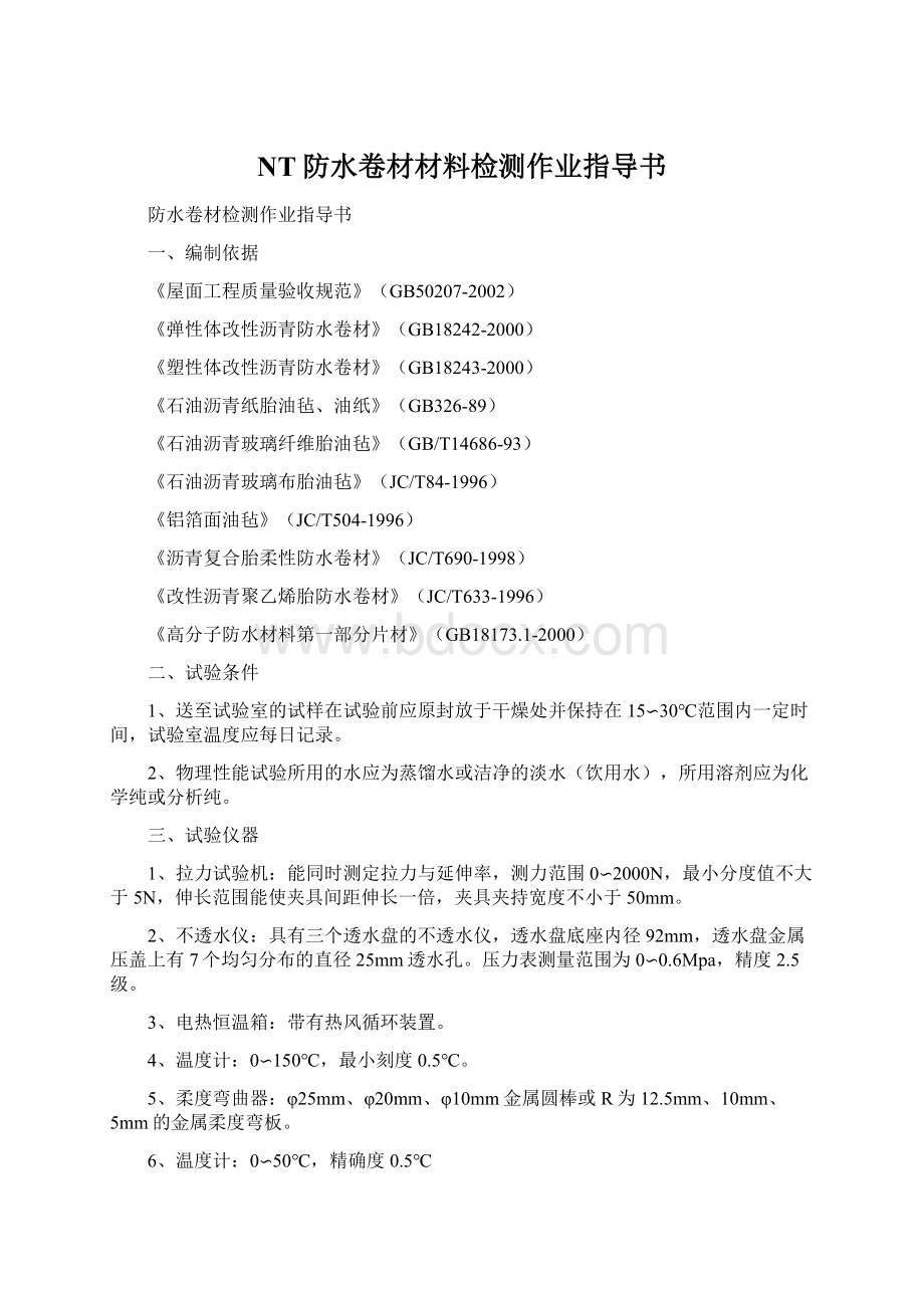 NT防水卷材材料检测作业指导书Word文档下载推荐.docx_第1页