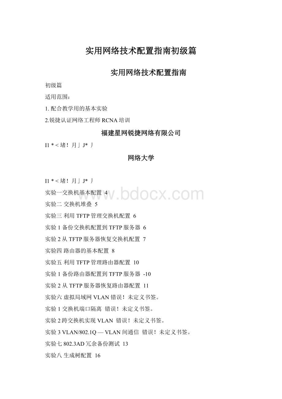 实用网络技术配置指南初级篇.docx_第1页