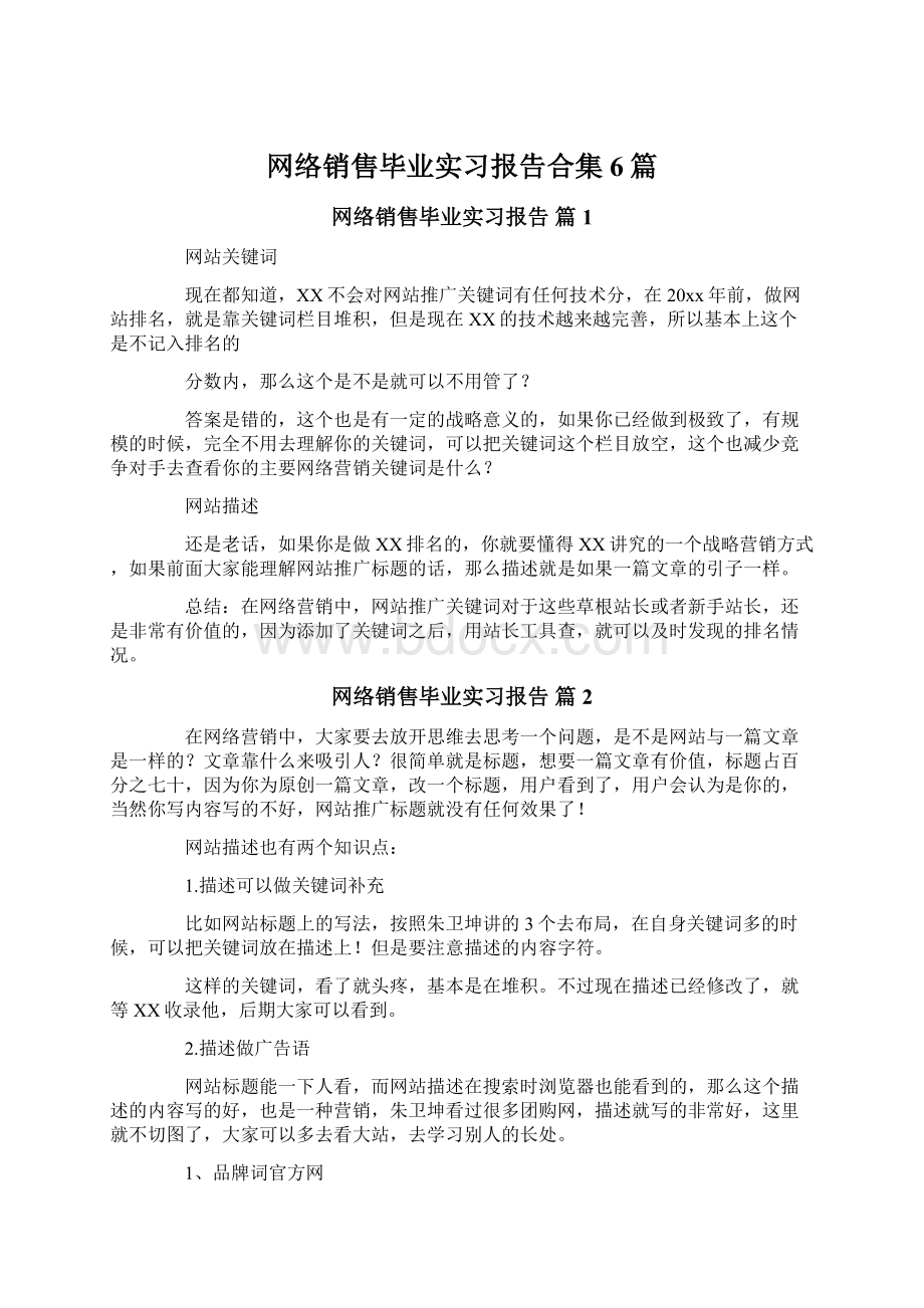 网络销售毕业实习报告合集6篇Word下载.docx