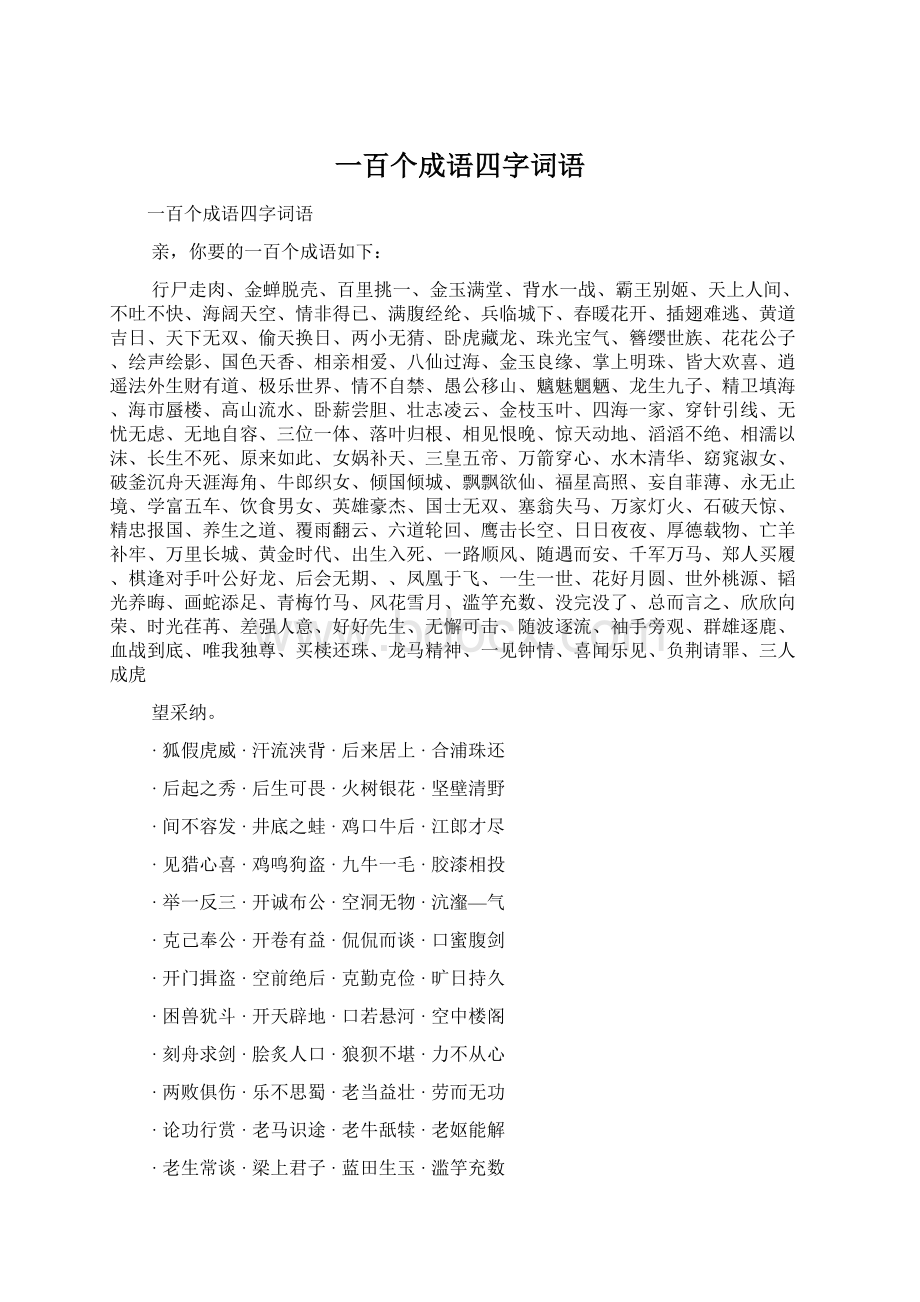 一百个成语四字词语Word格式.docx