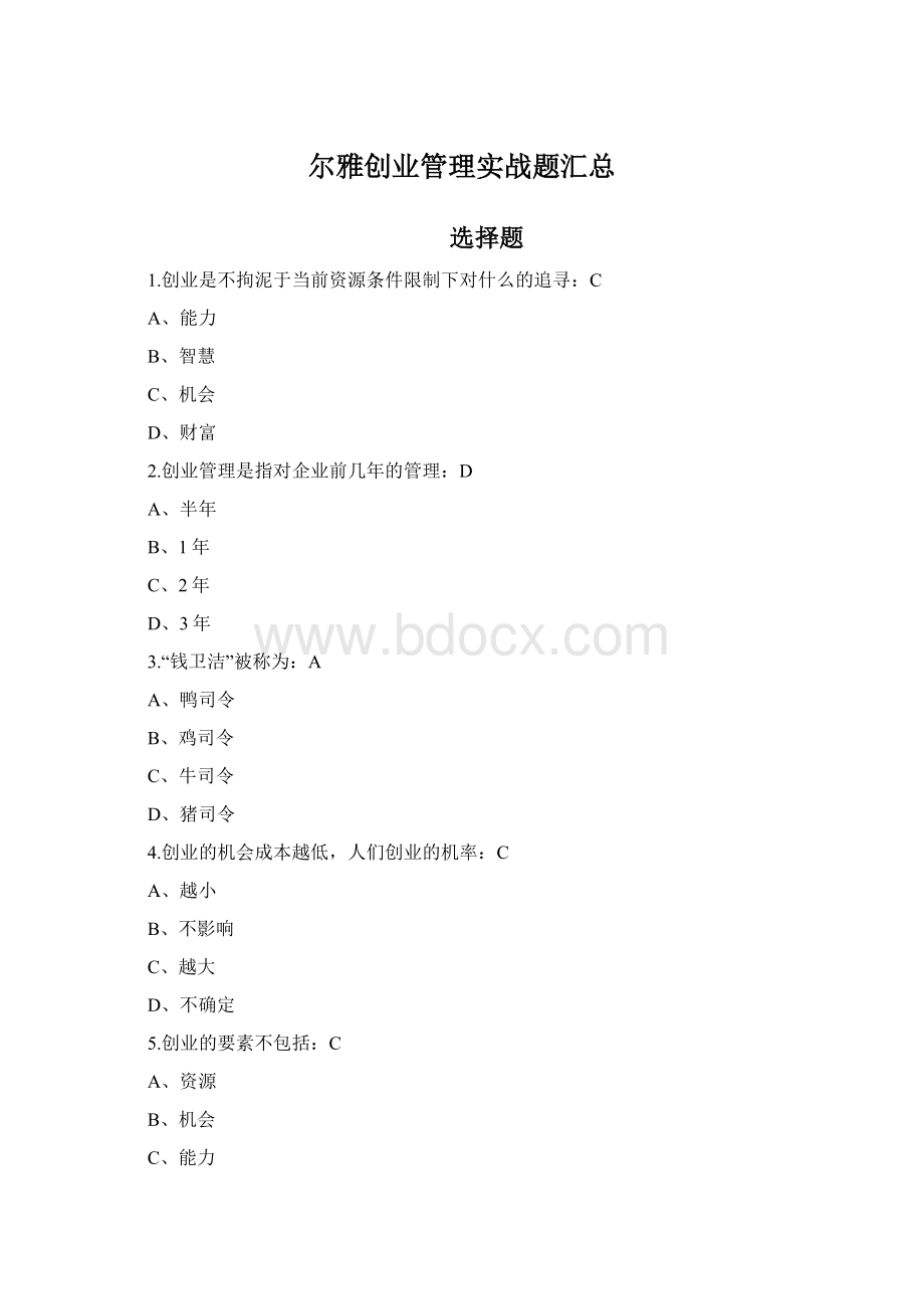 尔雅创业管理实战题汇总Word下载.docx_第1页