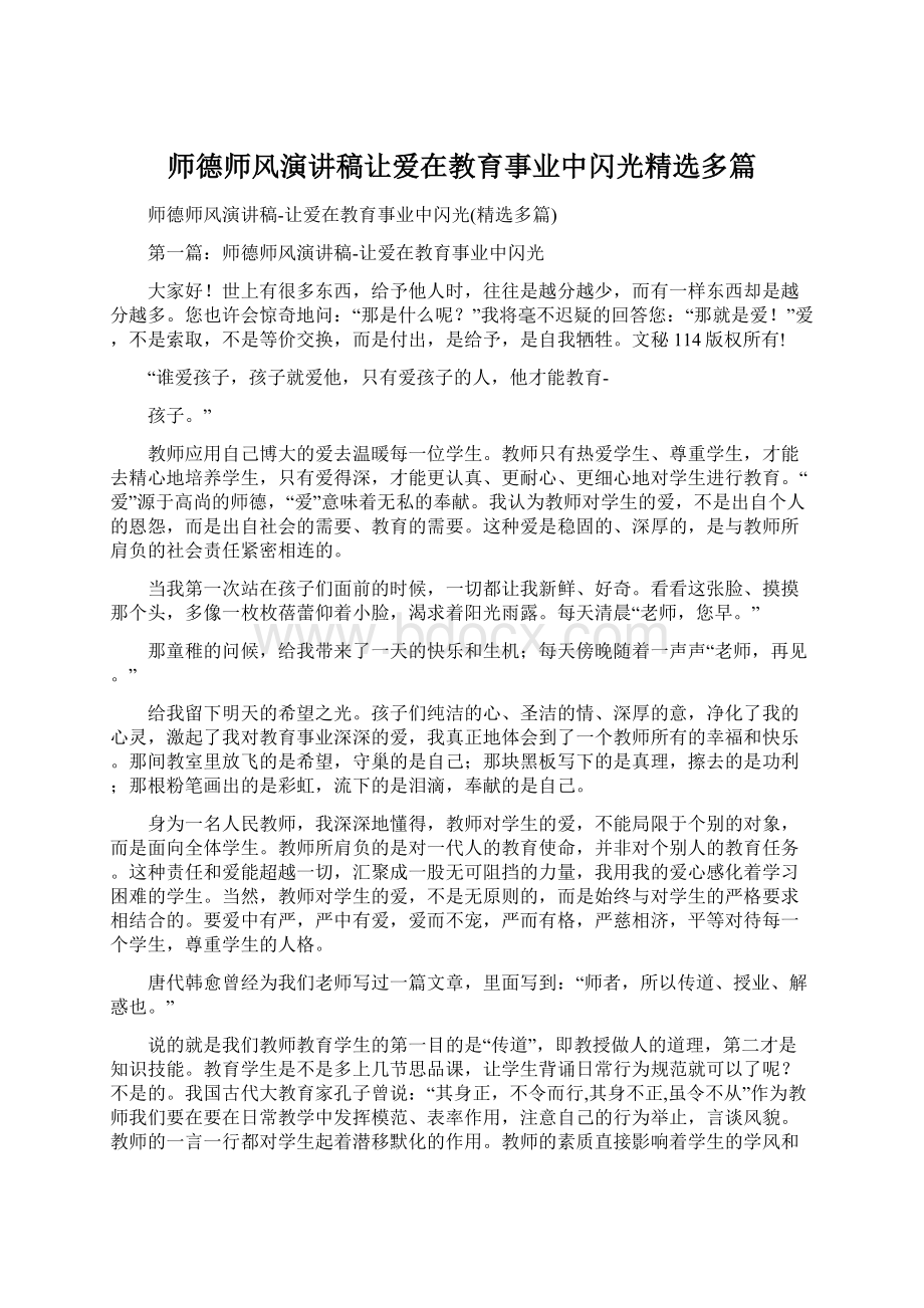 师德师风演讲稿让爱在教育事业中闪光精选多篇.docx_第1页