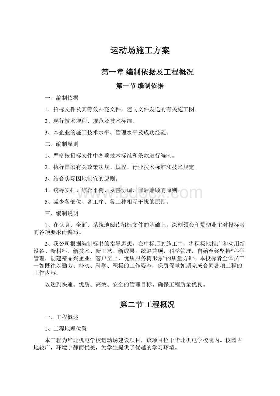 运动场施工方案Word文档下载推荐.docx_第1页