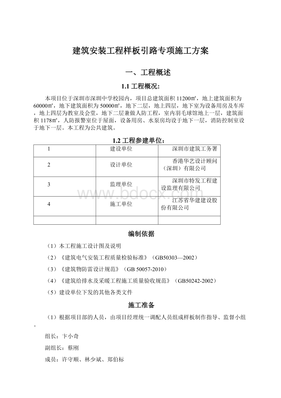 建筑安装工程样板引路专项施工方案.docx