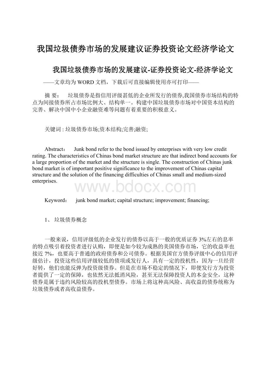 我国垃圾债券市场的发展建议证券投资论文经济学论文.docx