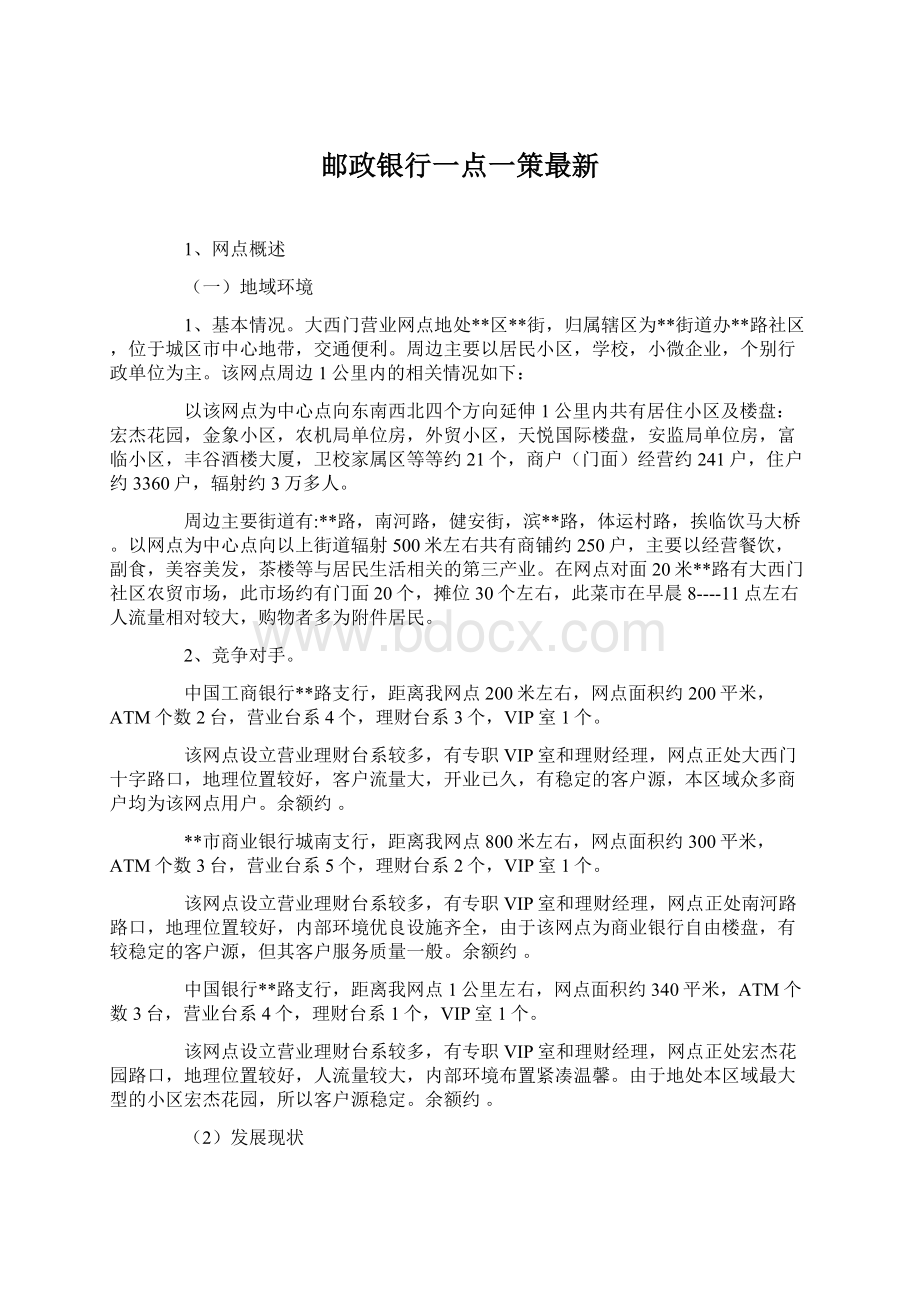 邮政银行一点一策最新Word文档格式.docx_第1页