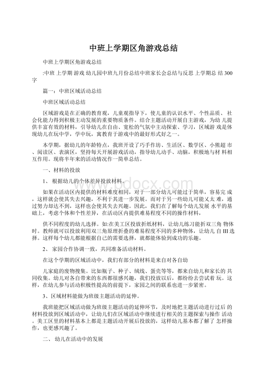 中班上学期区角游戏总结Word下载.docx_第1页