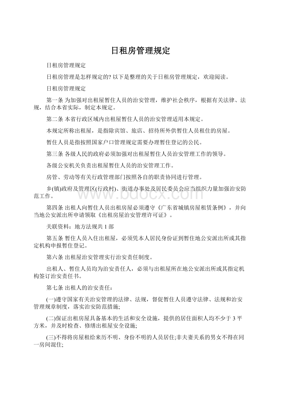 日租房管理规定Word格式.docx