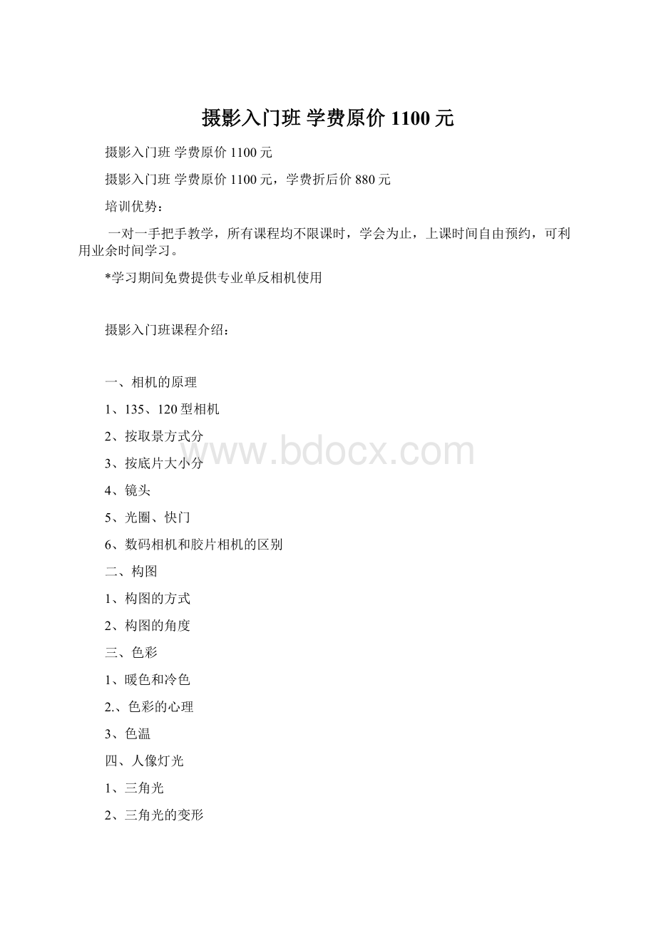 摄影入门班学费原价1100元Word文档格式.docx