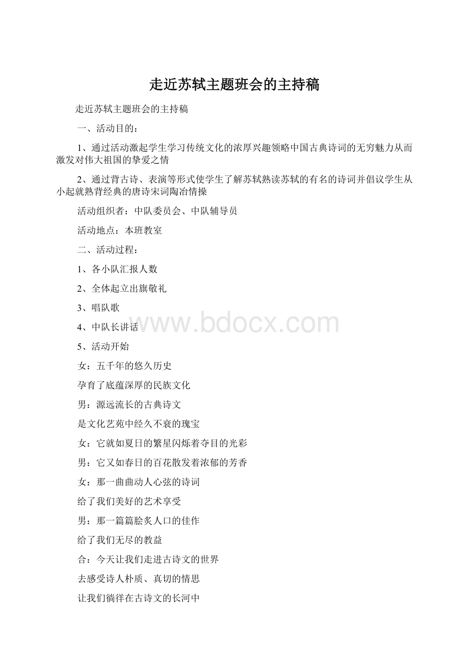 走近苏轼主题班会的主持稿Word文档下载推荐.docx_第1页