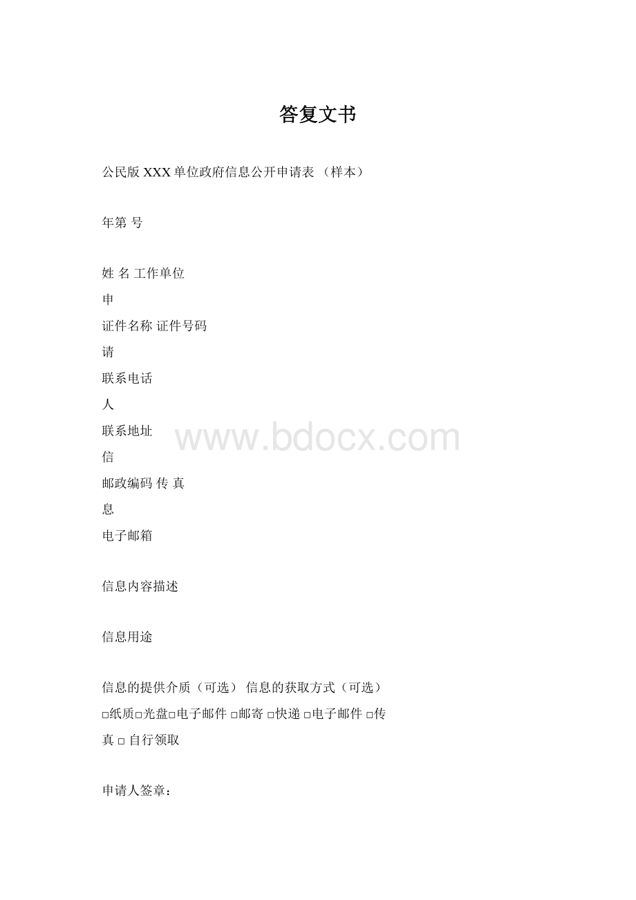 答复文书Word文档格式.docx